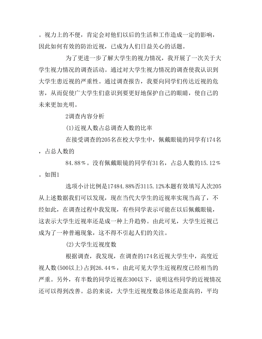 2019年关于大学生近视情况调查报告_第3页