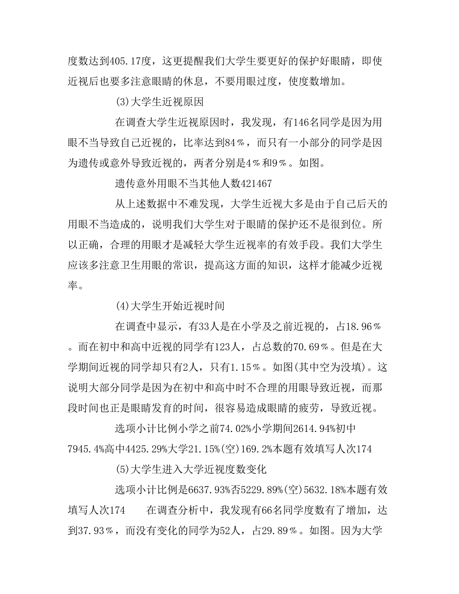 2019年关于大学生近视情况调查报告_第4页