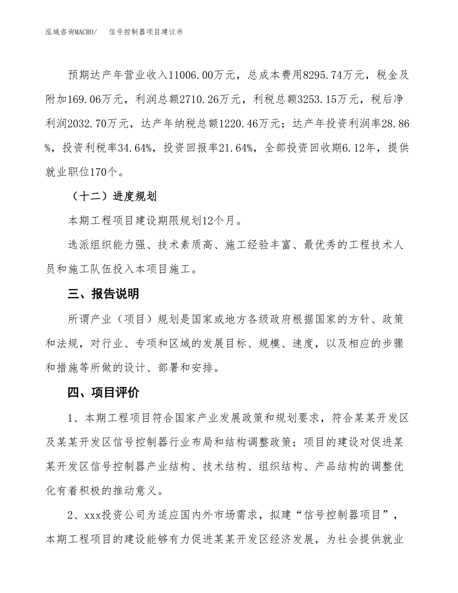 信号控制器项目建议书范文模板_第4页