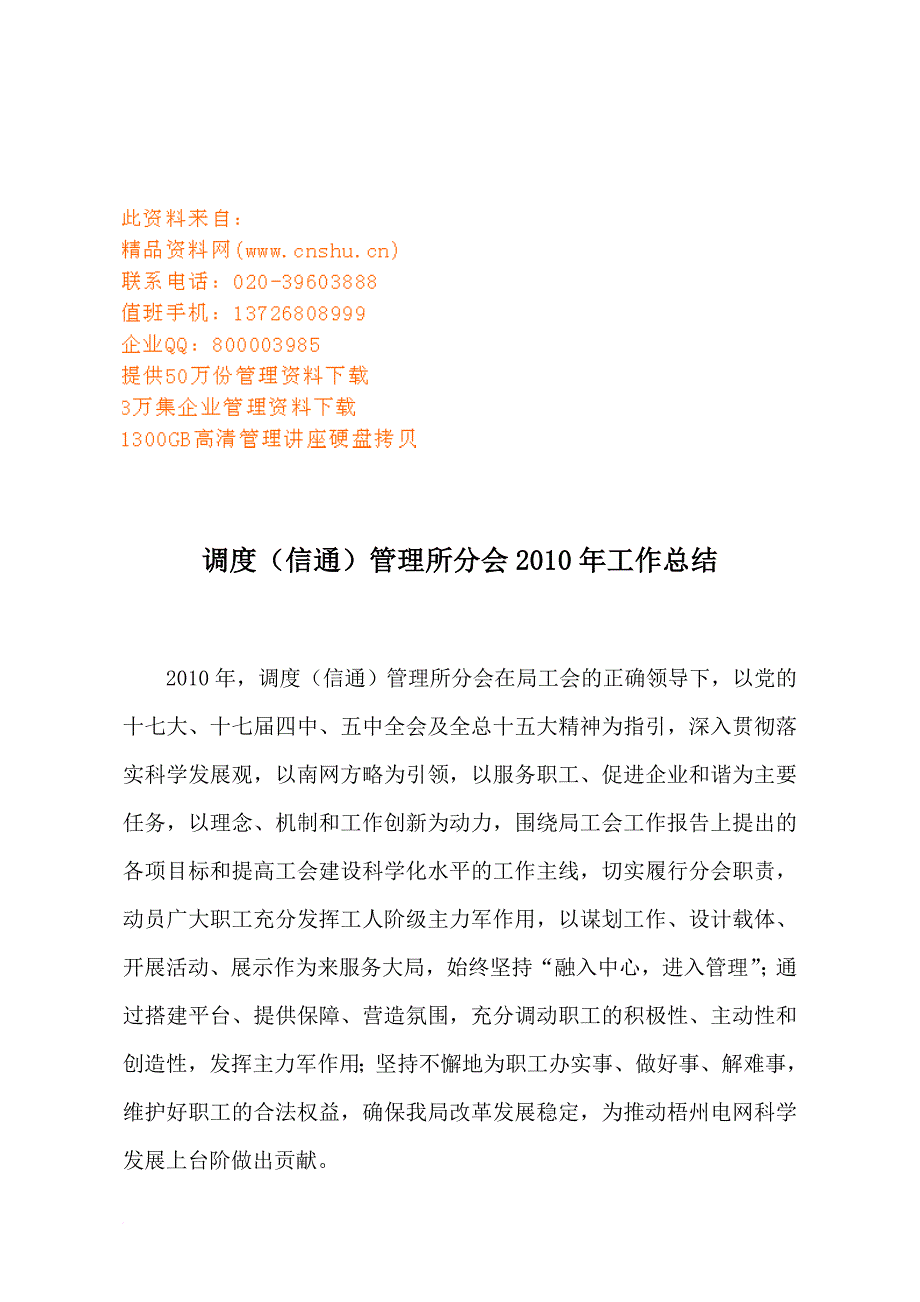 调度信通管理所分会某年工作总结.doc_第1页