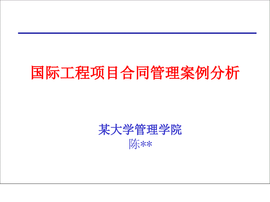 国际工程项目合同管理案例分析1_第1页