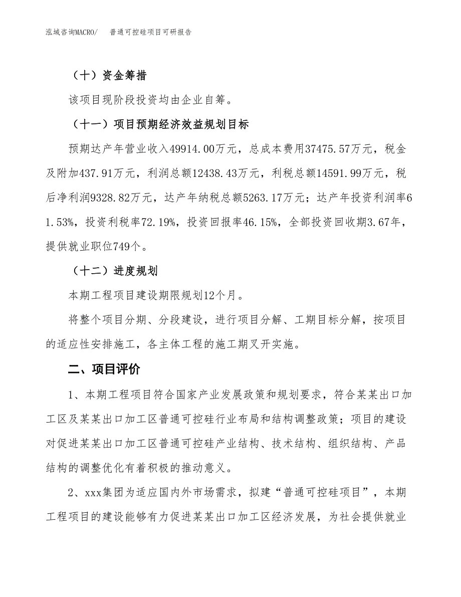 普通可控硅项目可研报告（立项申请）_第4页