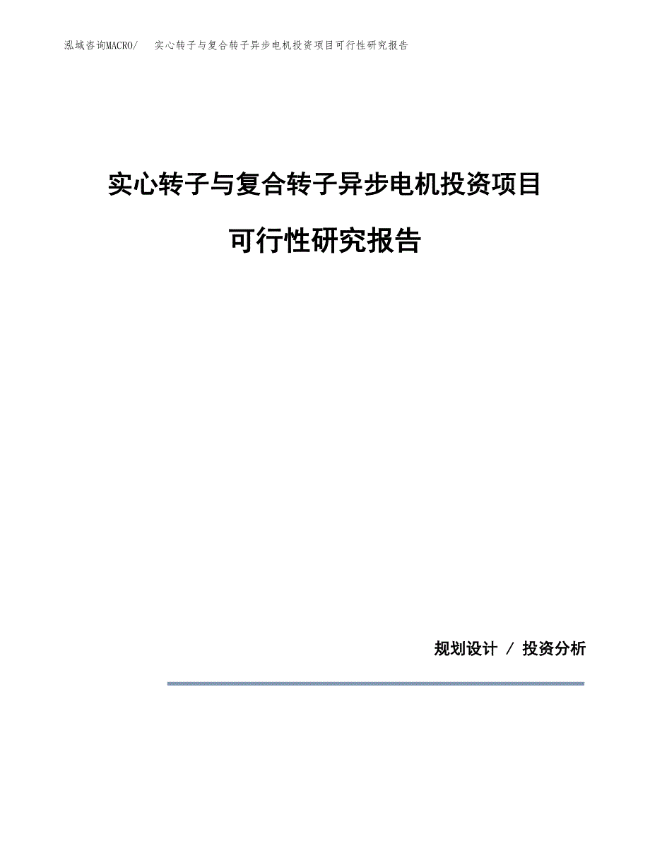 实心转子与复合转子异步电机投资项目可行性研究报告2019.docx_第1页