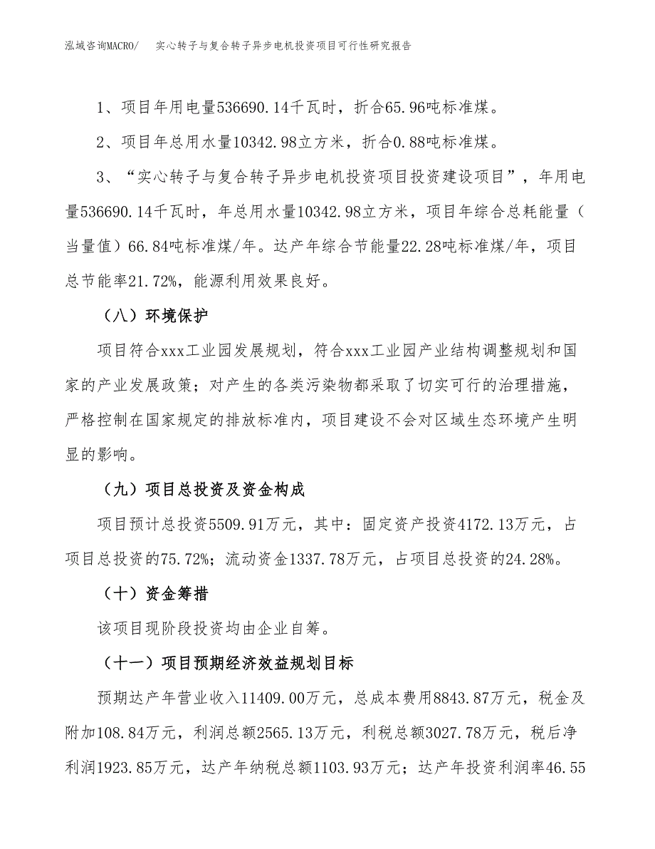 实心转子与复合转子异步电机投资项目可行性研究报告2019.docx_第4页