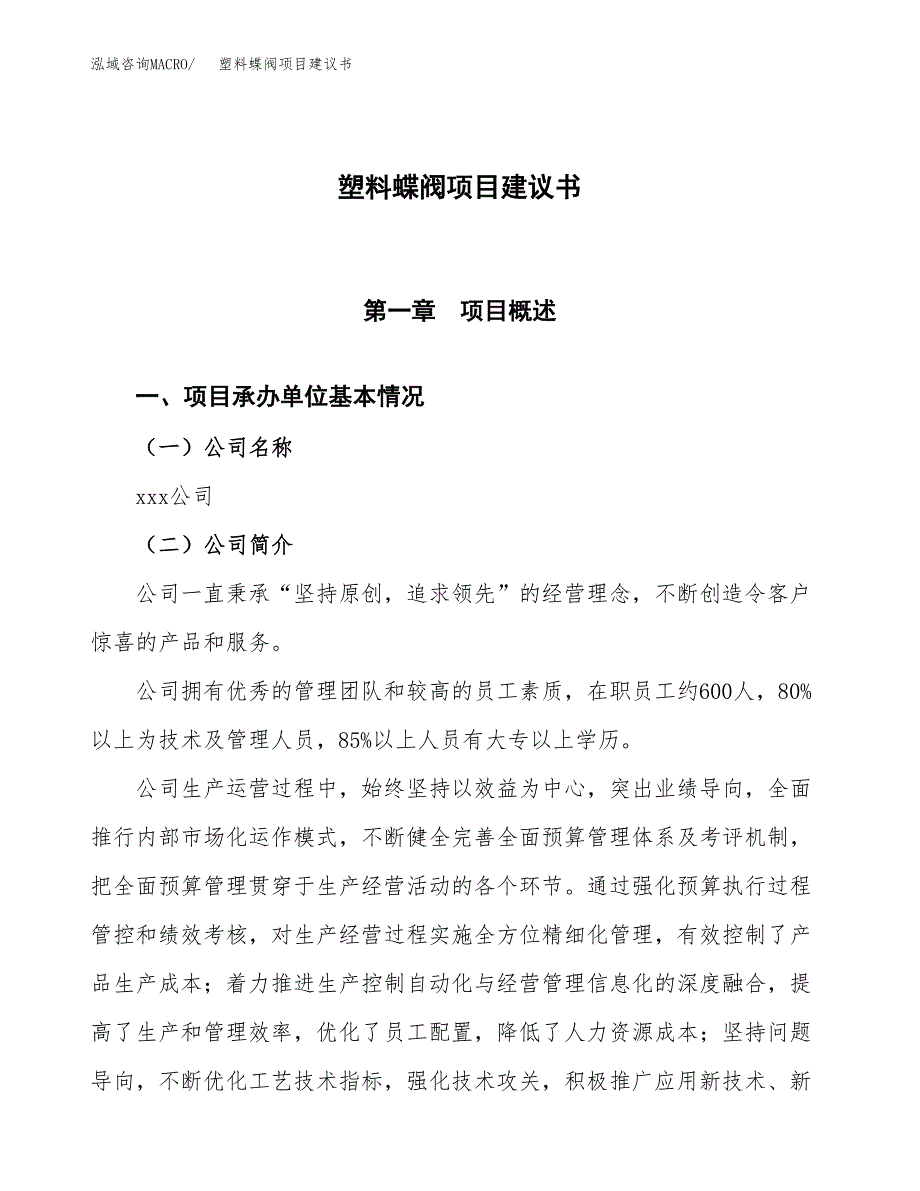 塑料蝶阀项目建议书范文模板_第1页