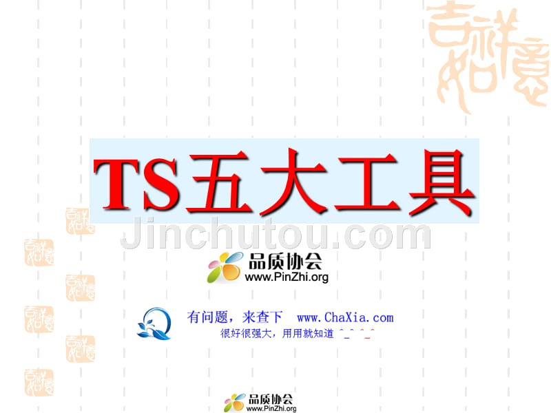 ts五大工具培训教材_第1页