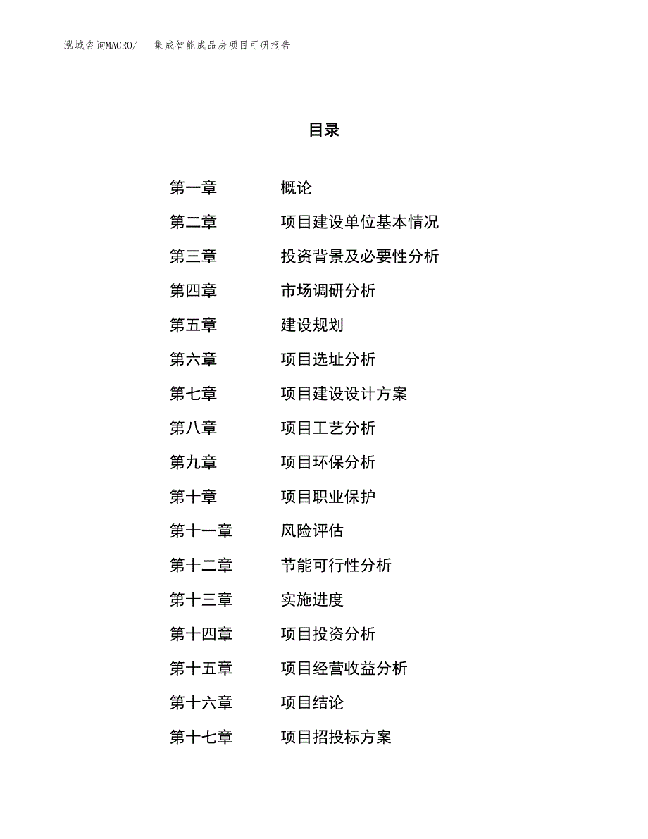 集成智能成品房项目可研报告（立项申请）_第1页