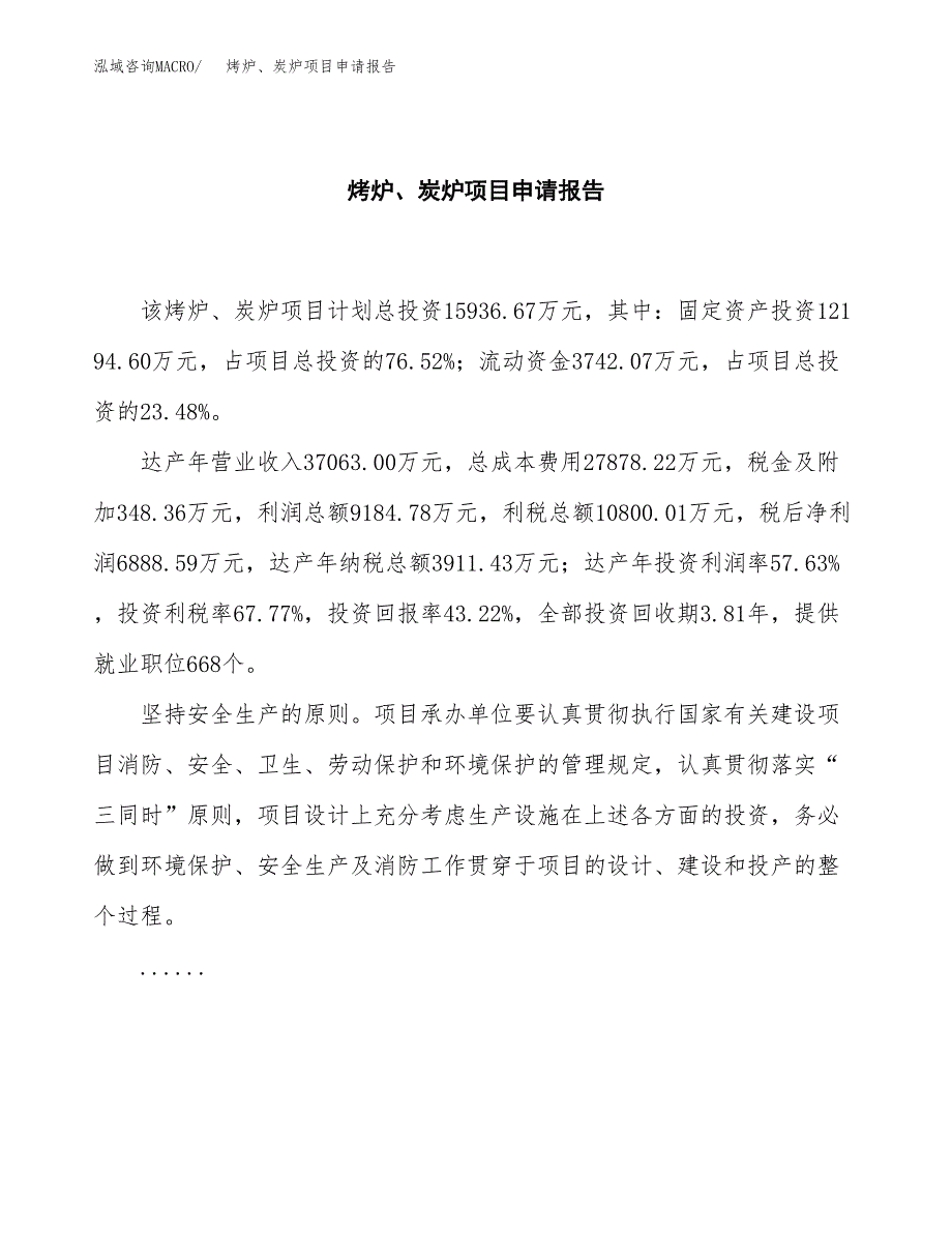 烤炉、炭炉项目申请报告范文（总投资16000万元）.docx_第2页