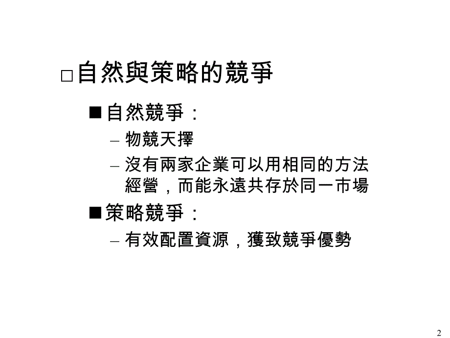 产业与竞争者分析_1_第2页