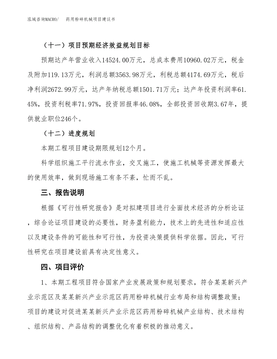 药用粉碎机械项目建议书范文模板_第4页