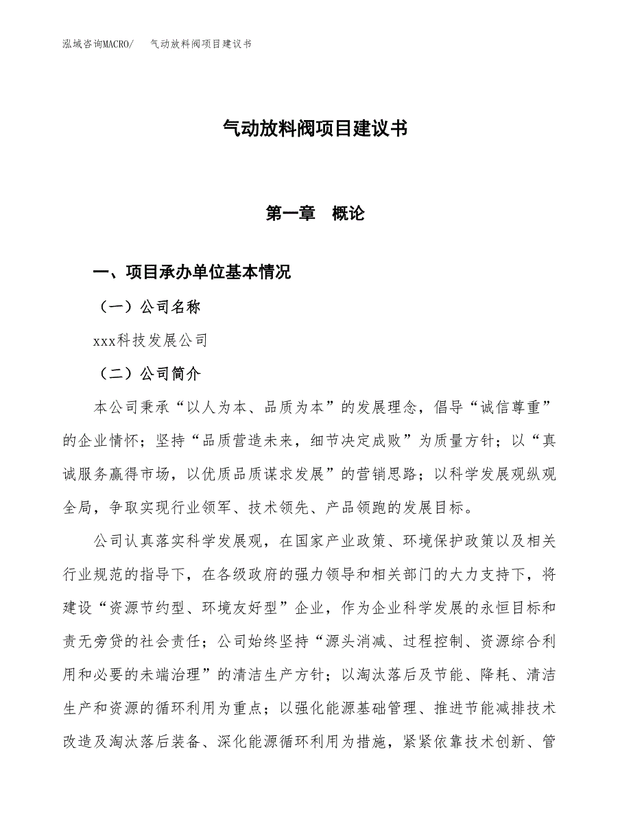 气动放料阀项目建议书范文模板_第1页