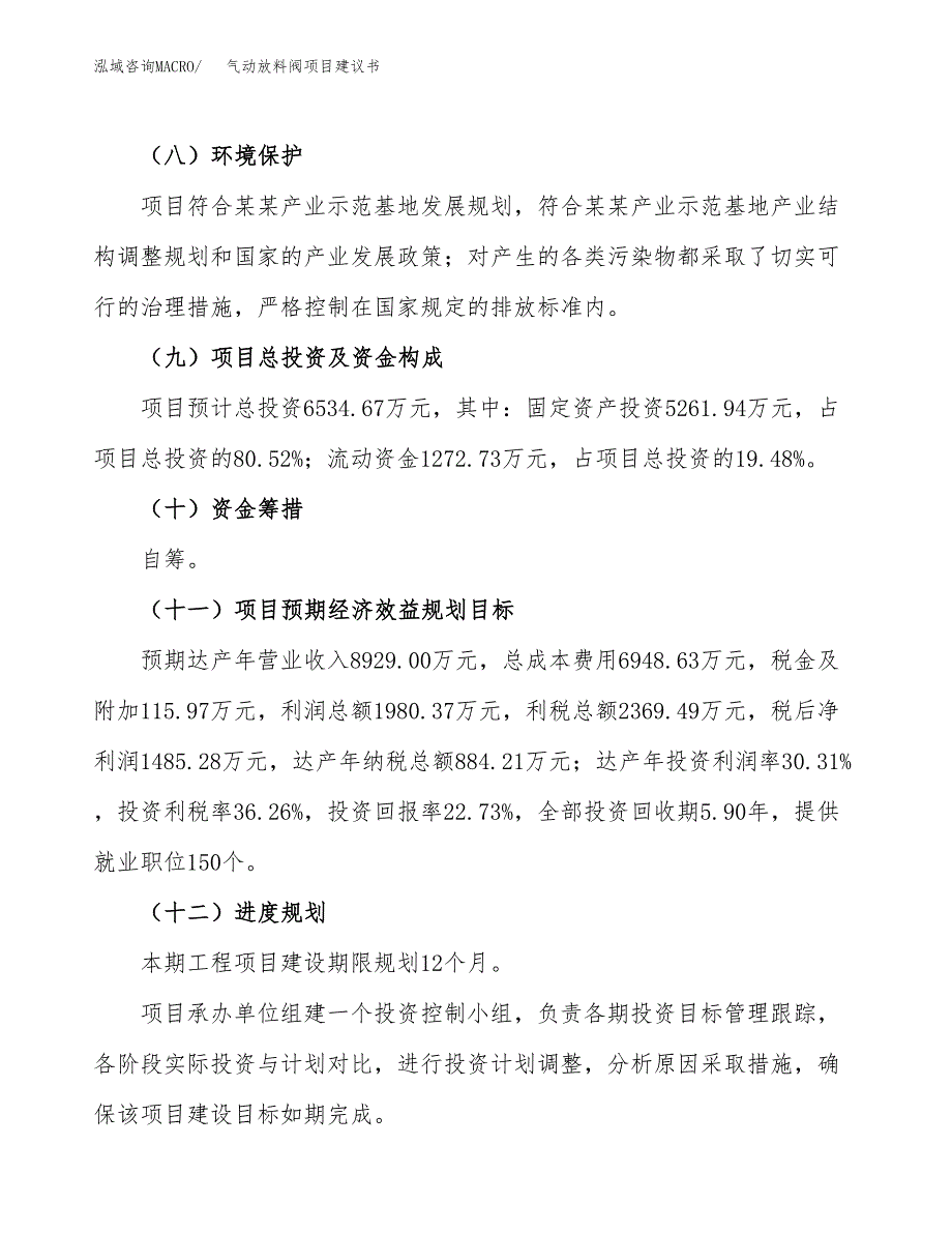 气动放料阀项目建议书范文模板_第4页