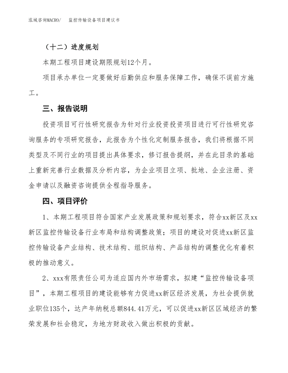 监控传输设备项目建议书范文模板_第4页