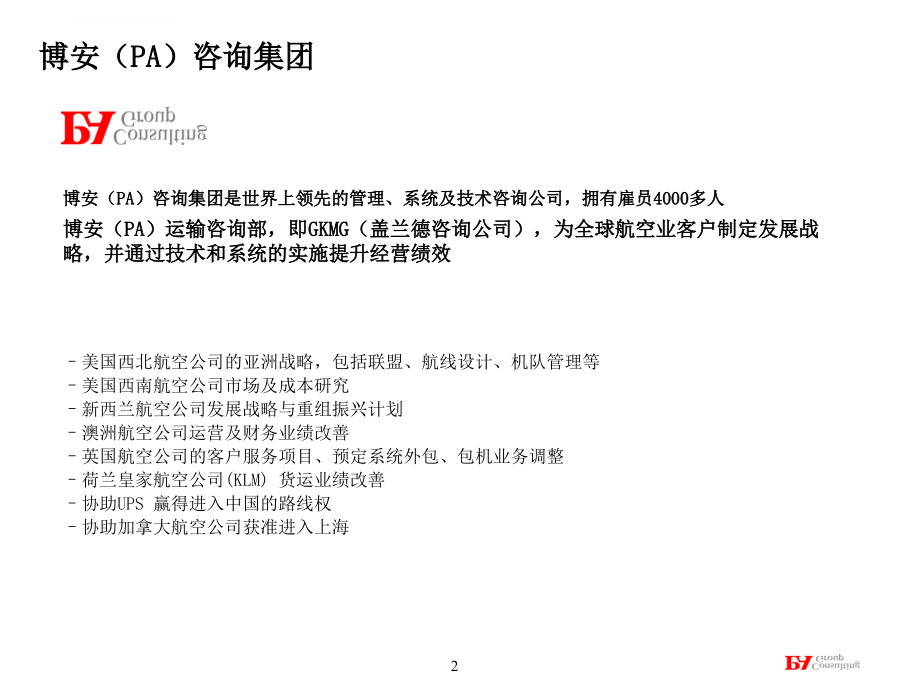 南航企业提升股份战略价值的项目建议书.ppt_第2页