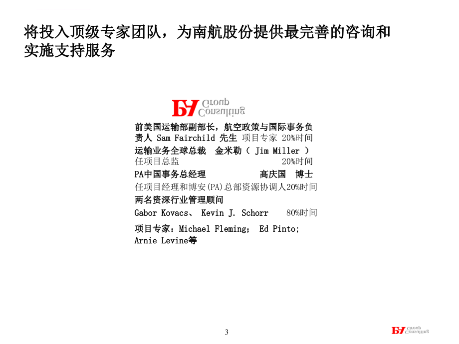 南航企业提升股份战略价值的项目建议书.ppt_第3页