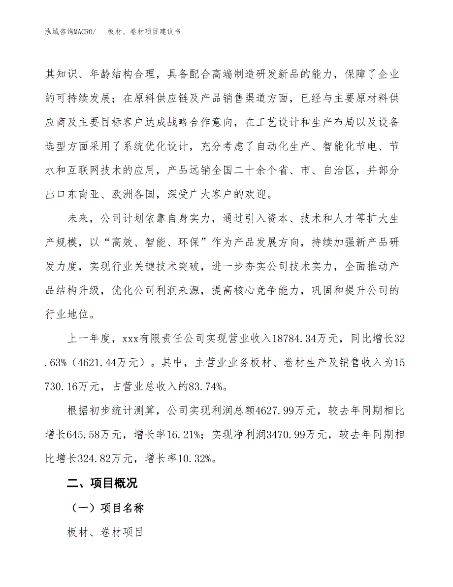 板材、卷材项目建议书范文模板_第2页