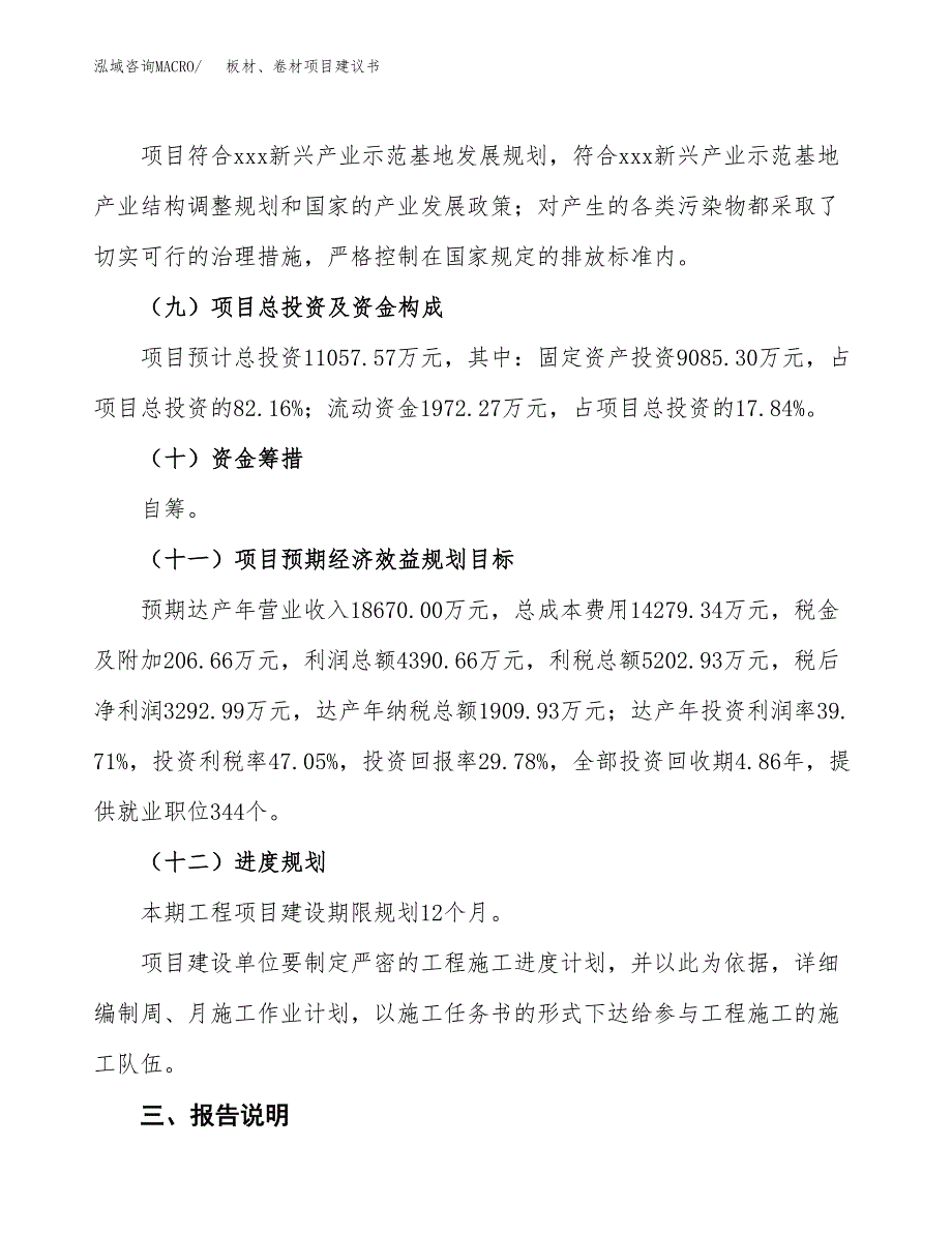 板材、卷材项目建议书范文模板_第4页