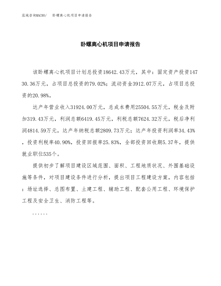 卧螺离心机项目申请报告范文（总投资19000万元）.docx_第2页