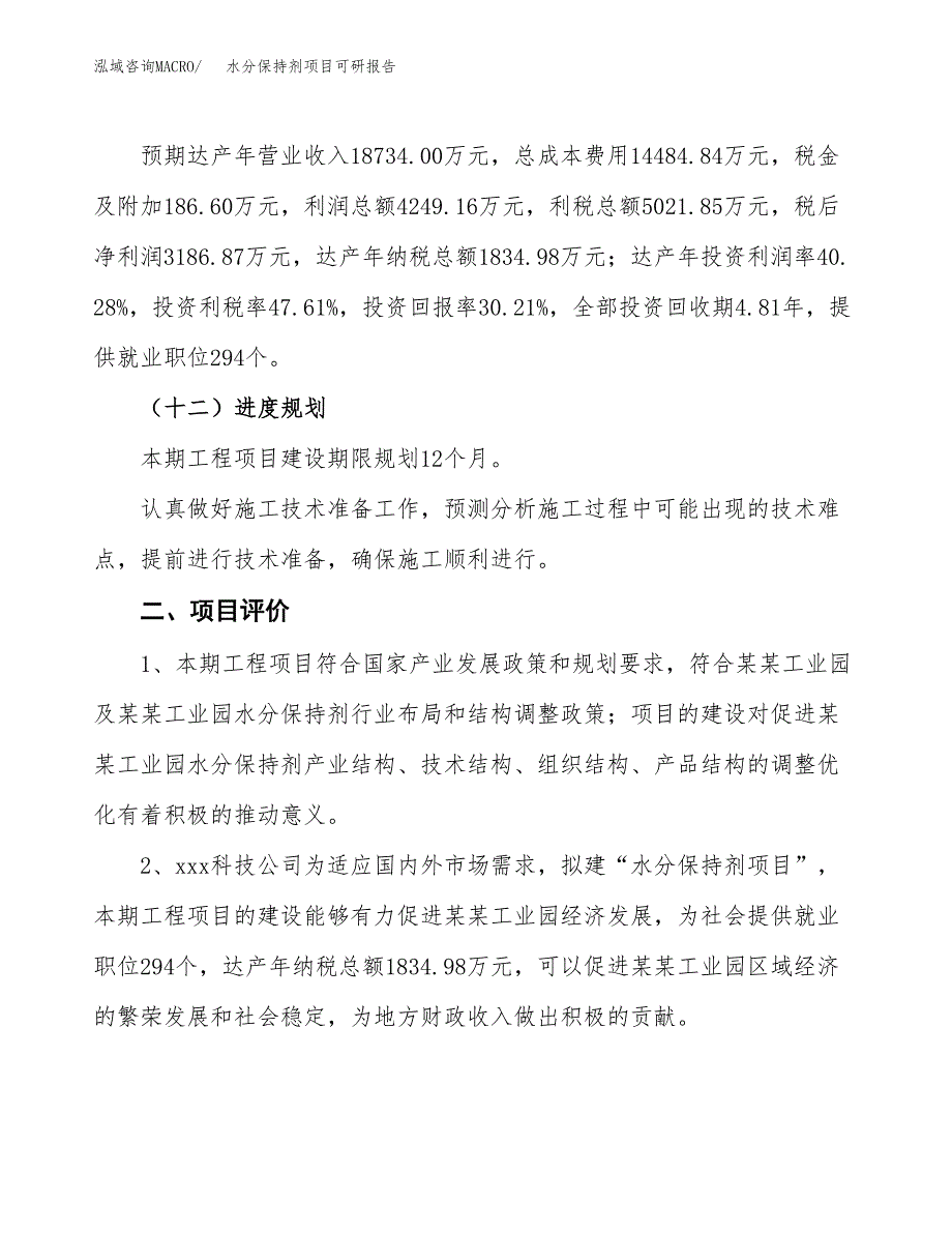 水分保持剂项目可研报告（立项申请）_第4页