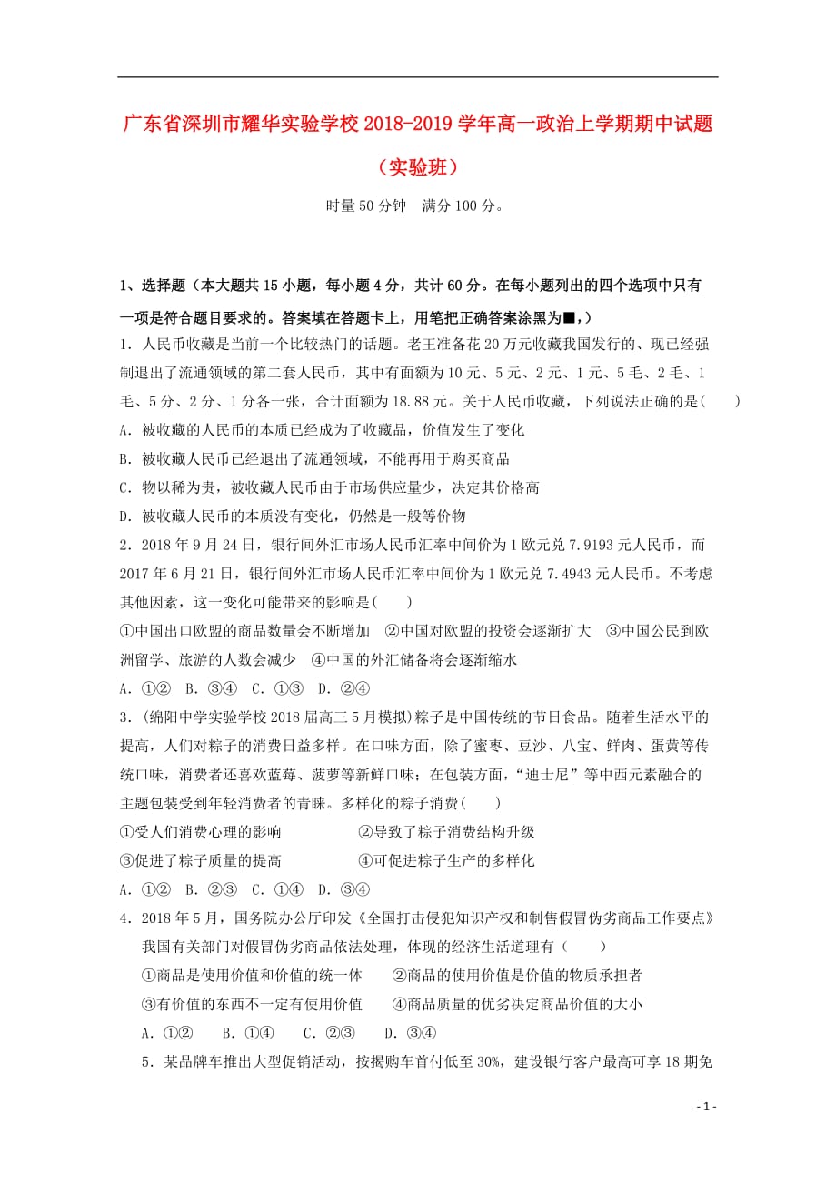 广东省深圳市耀华实验学校2018-2019学年高一政治上学期期中试题（实验班）_第1页