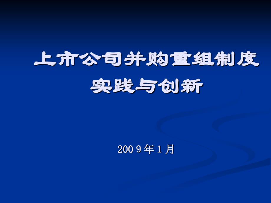 上市公司并购重组制度实践与创新教材.ppt_第1页