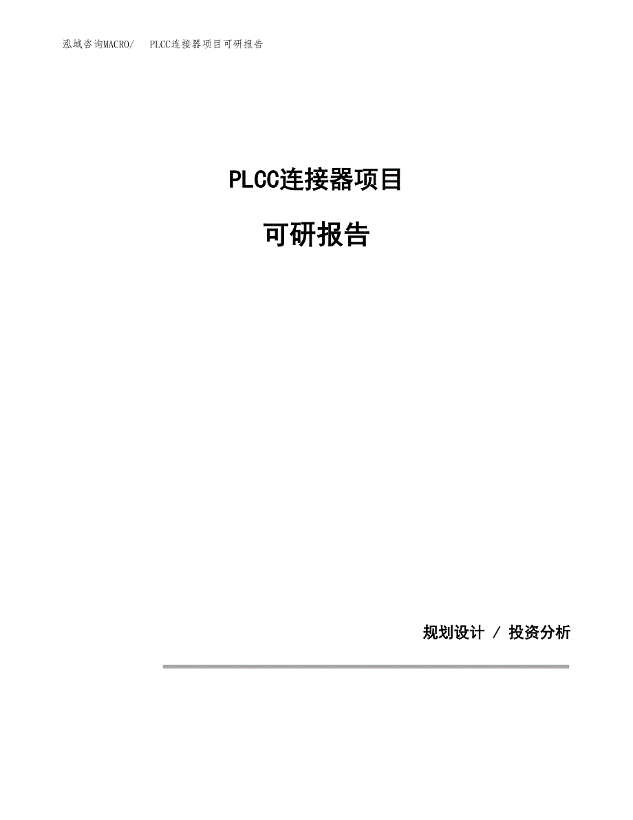 (2019)PLCC连接器项目可研报告模板.docx_第1页