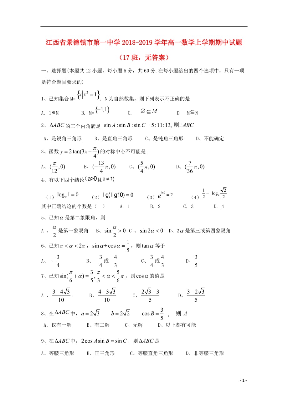 江西省2018-2019学年高一数学上学期期中试题（17班，无答案）_第1页