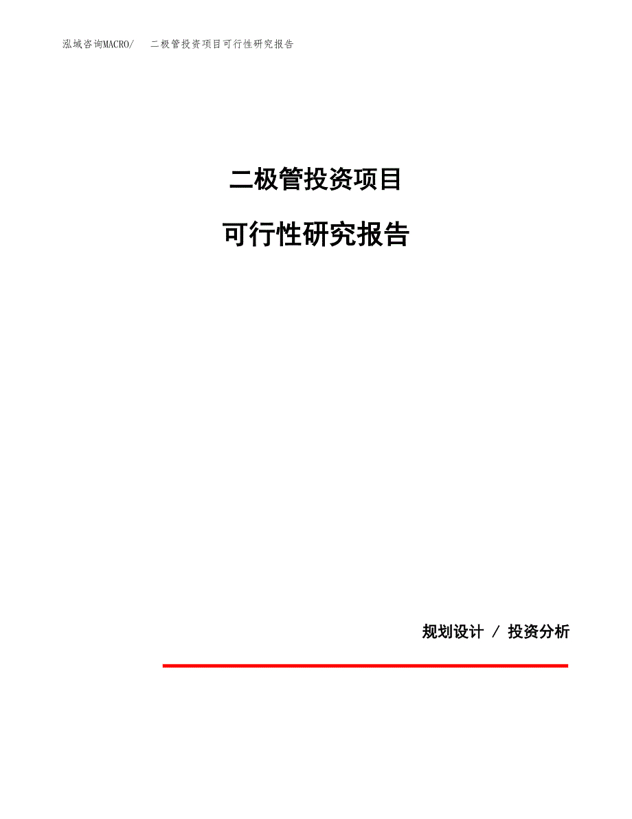 二极管投资项目可行性研究报告2019.docx_第1页