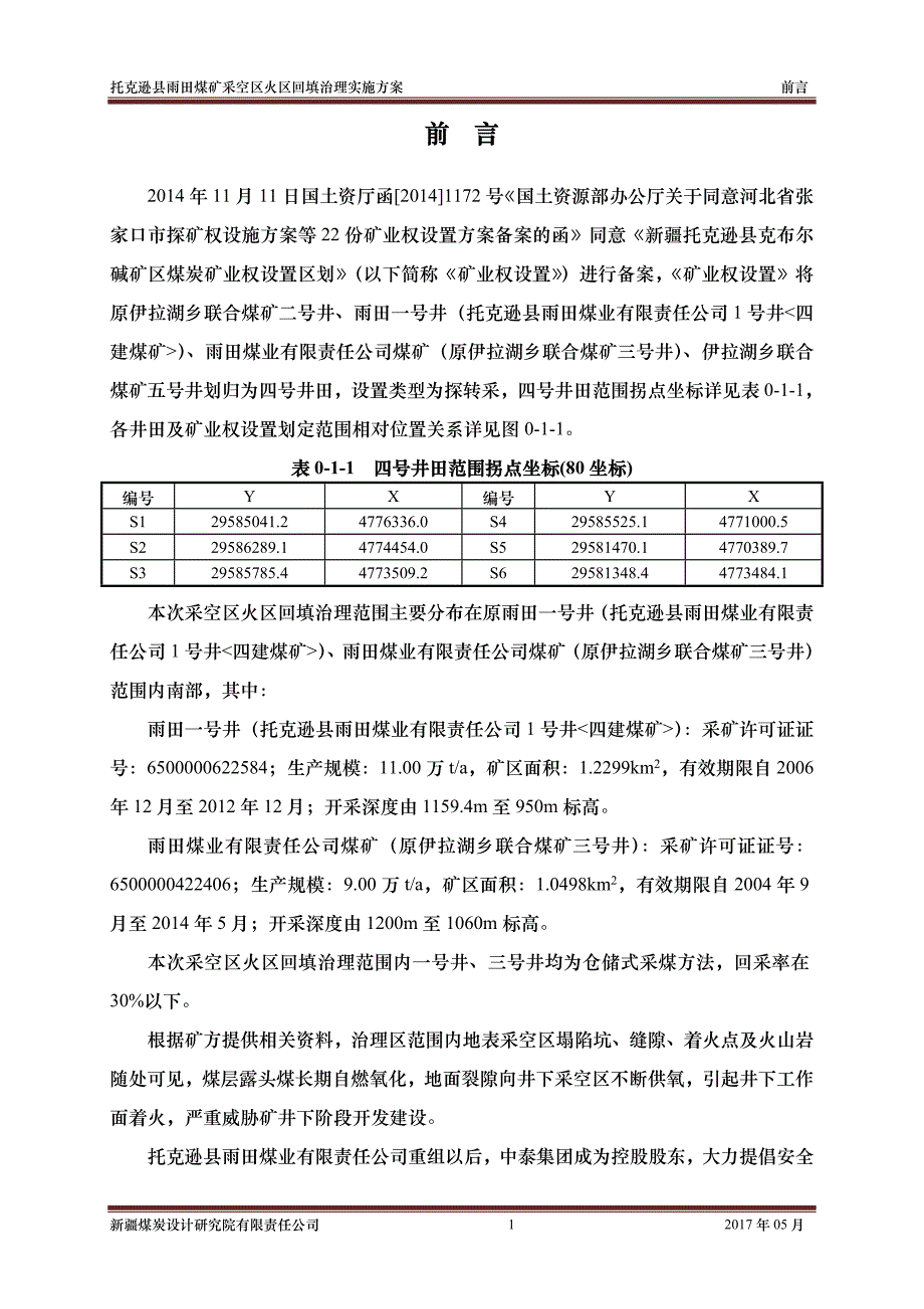 托克逊县雨田煤矿采空区火区回填治理实施_第1页