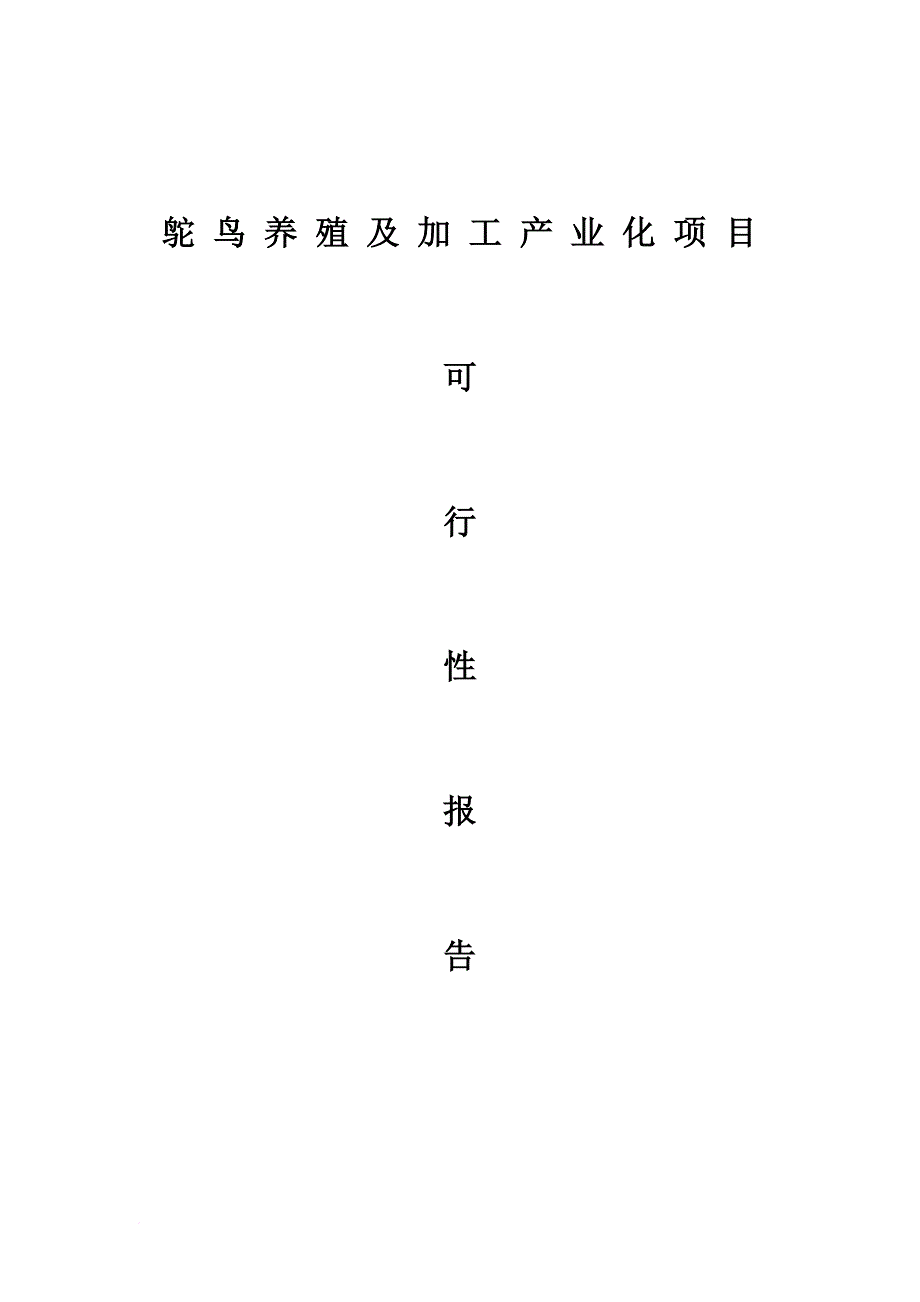 鸵鸟养殖及加工产业化项目研究报告.doc_第1页