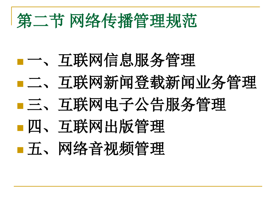 网络政策与相关法规培训_第3页