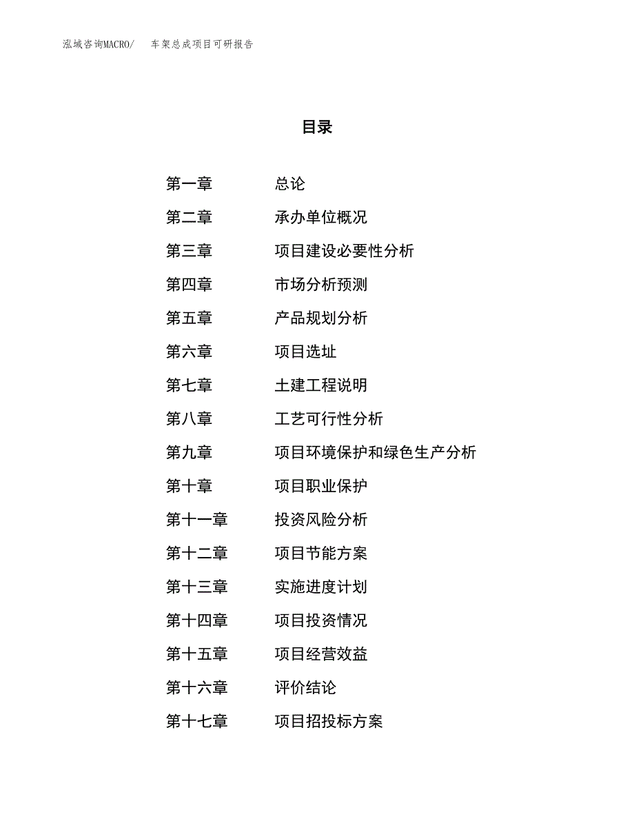 车架总成项目可研报告（立项申请）_第1页