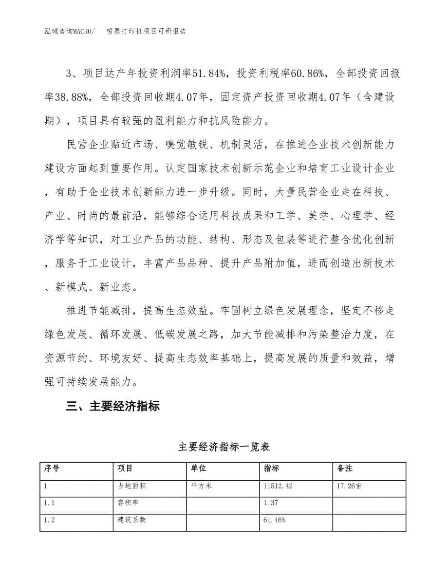 喷墨打印机项目可研报告（立项申请）_第5页