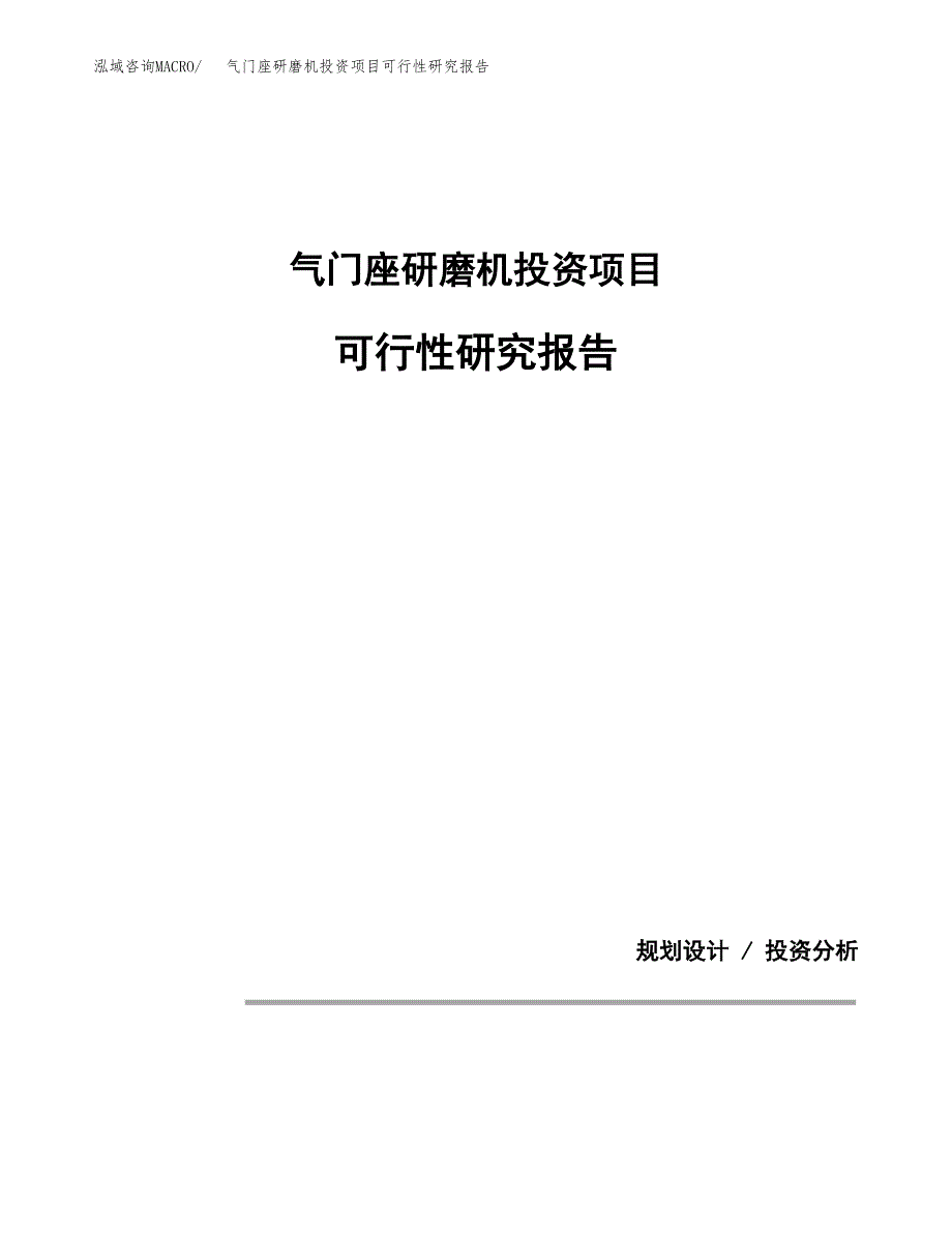气门座研磨机投资项目可行性研究报告2019.docx_第1页