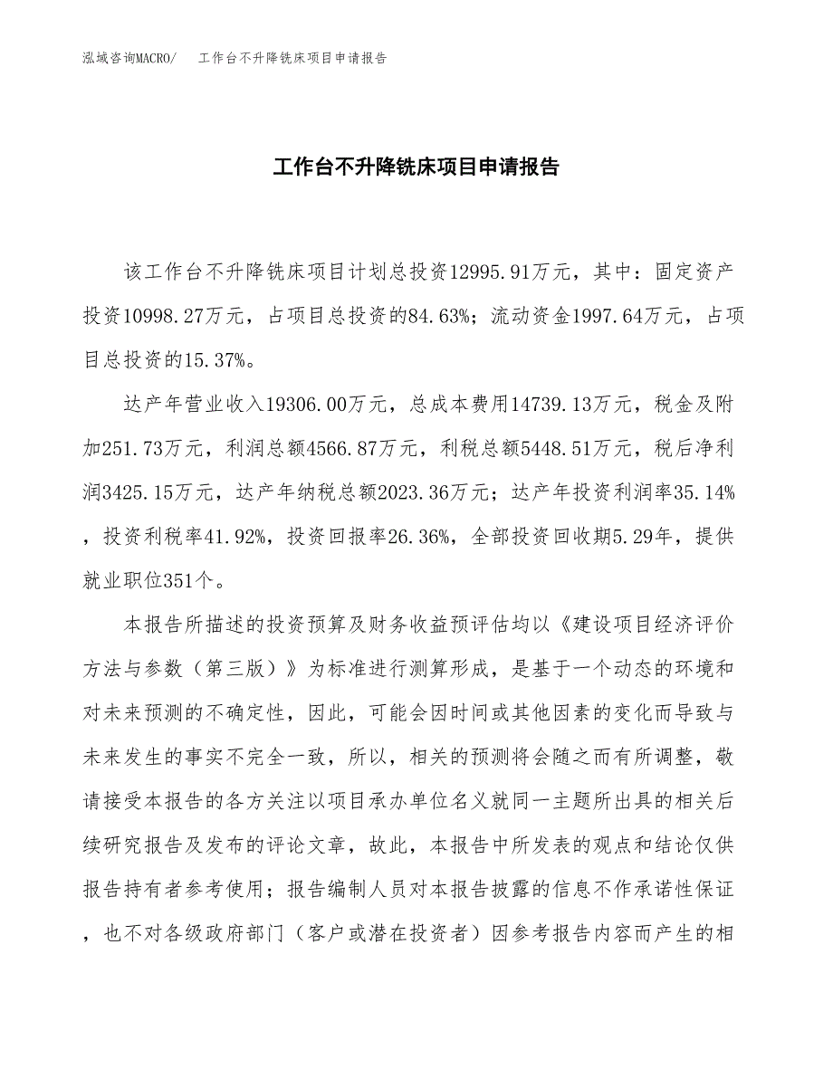 工作台不升降铣床项目申请报告范文（总投资13000万元）.docx_第2页