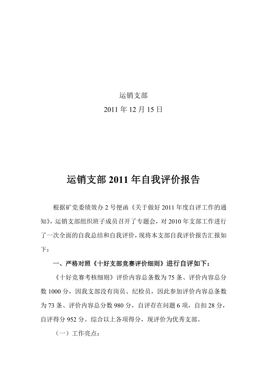 运销支部年度自我评价报告.doc_第2页