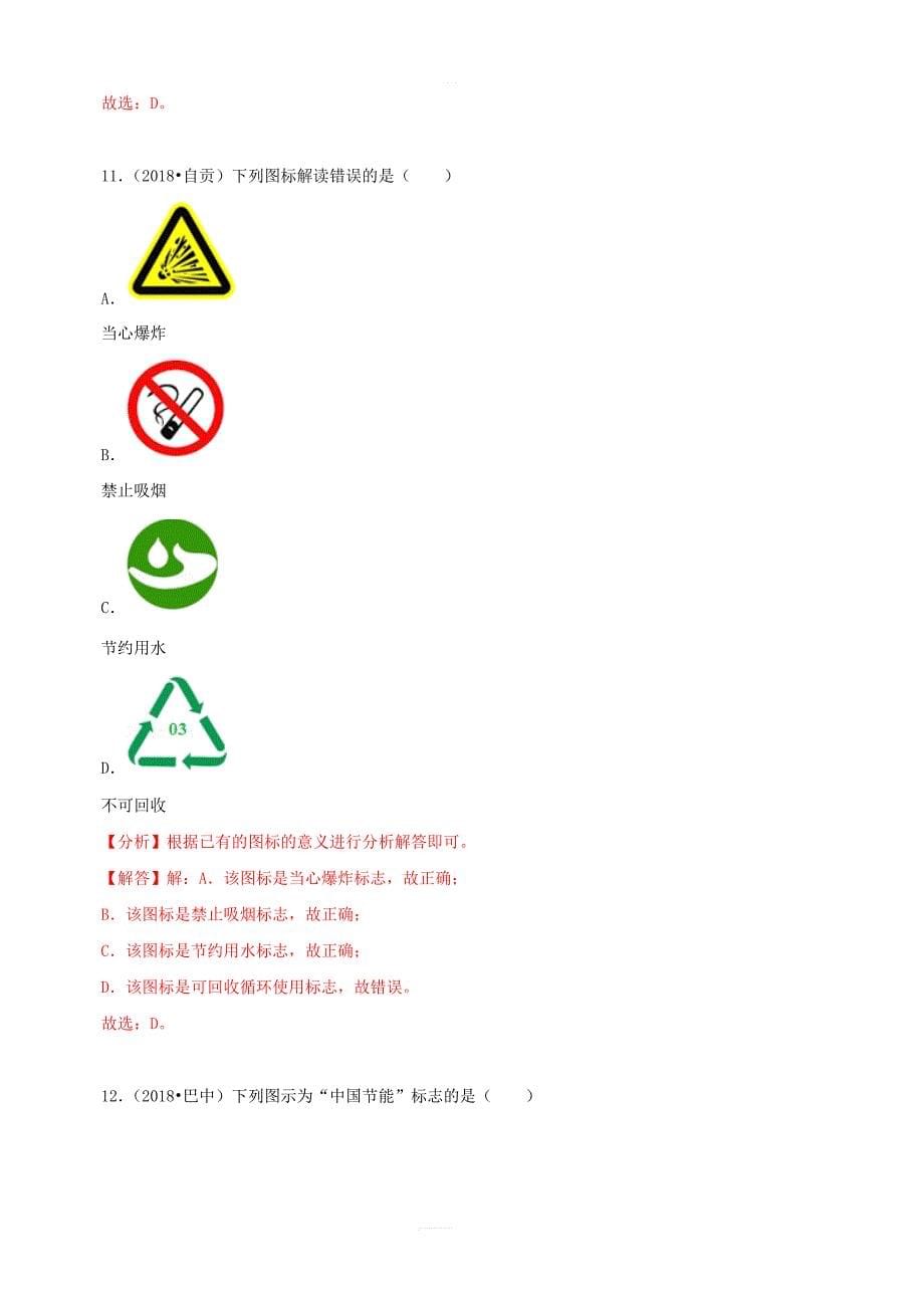 2018中考化学试题汇编考点16燃烧和灭火含_第5页