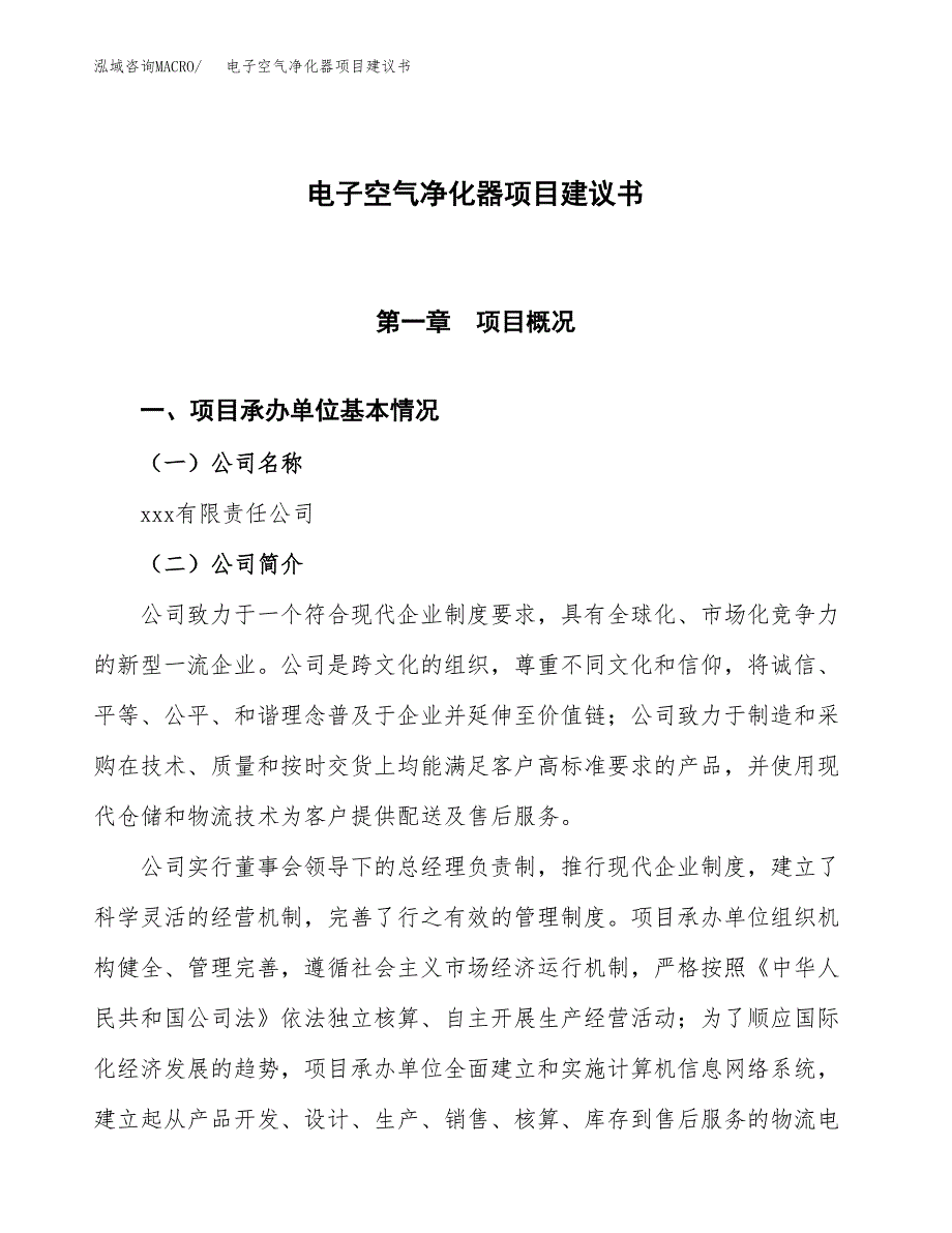 电子空气净化器项目建议书范文模板_第1页