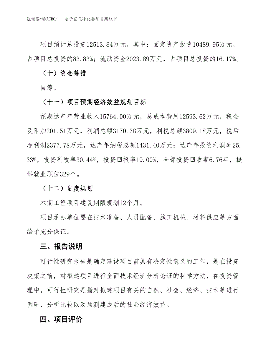 电子空气净化器项目建议书范文模板_第4页