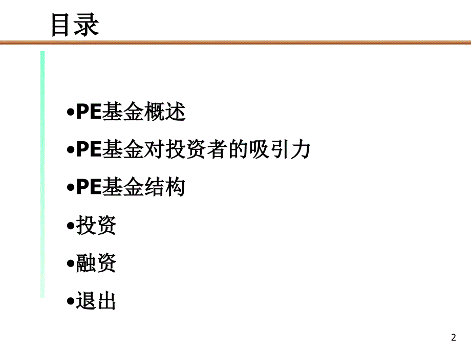 pevc私募基金运作模式报告.ppt_第2页