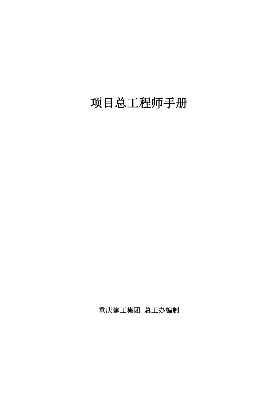 项目总工程师手册范本.doc_第1页