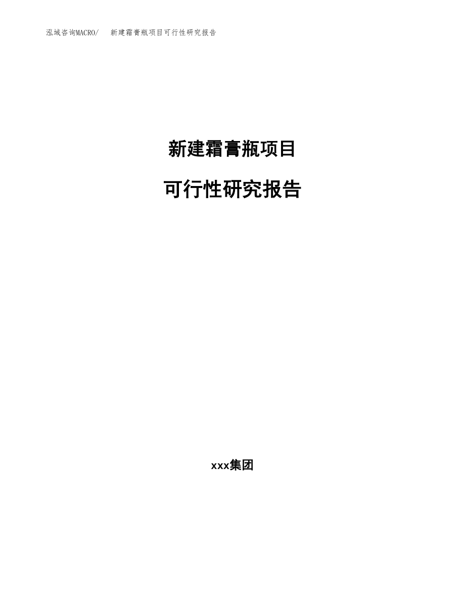 新建霜膏瓶项目可行性研究报告（立项申请模板）_第1页