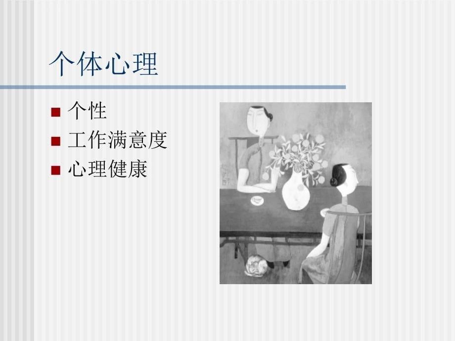 企业管理心理学科简介.ppt_第5页