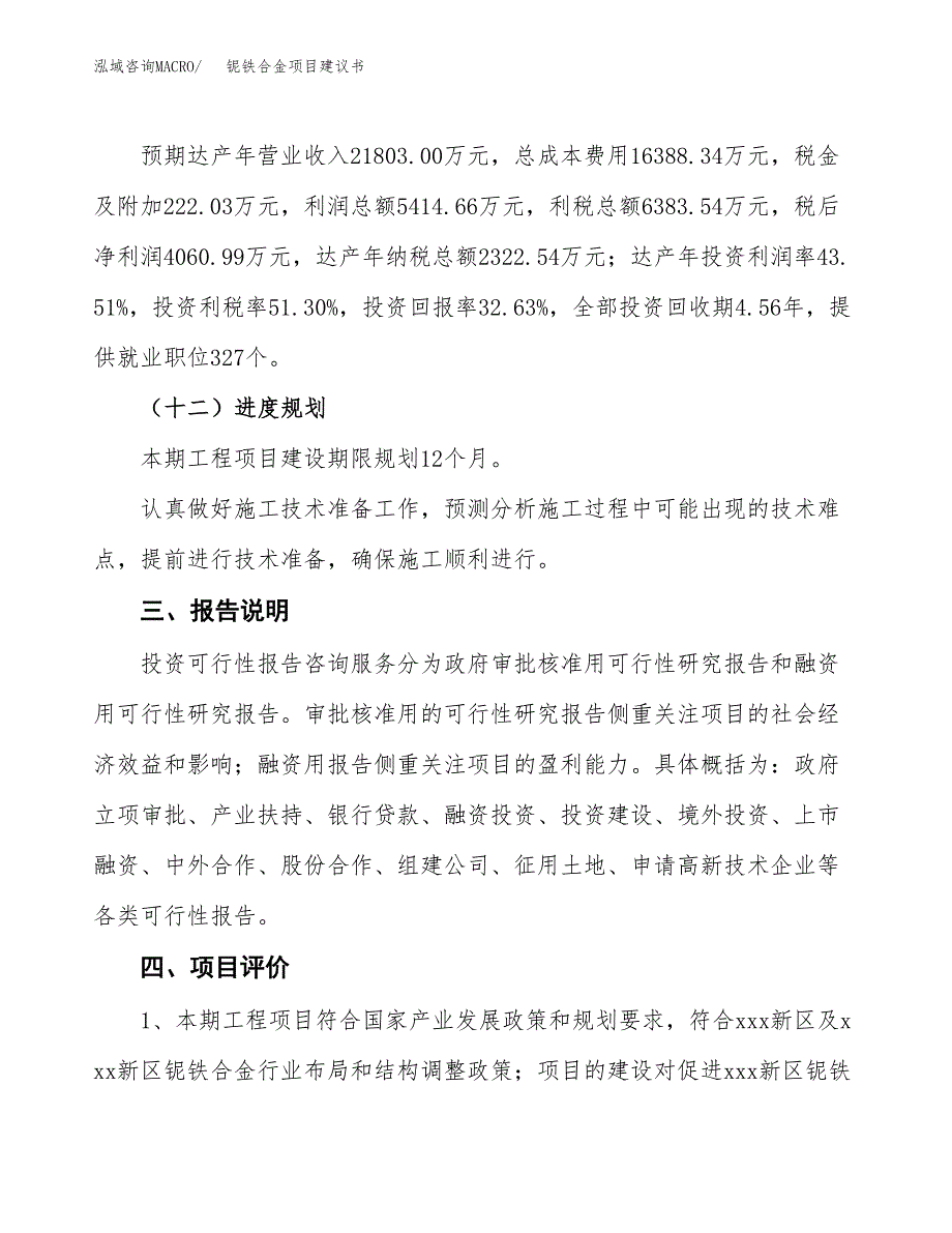 铌铁合金项目建议书范文模板_第4页