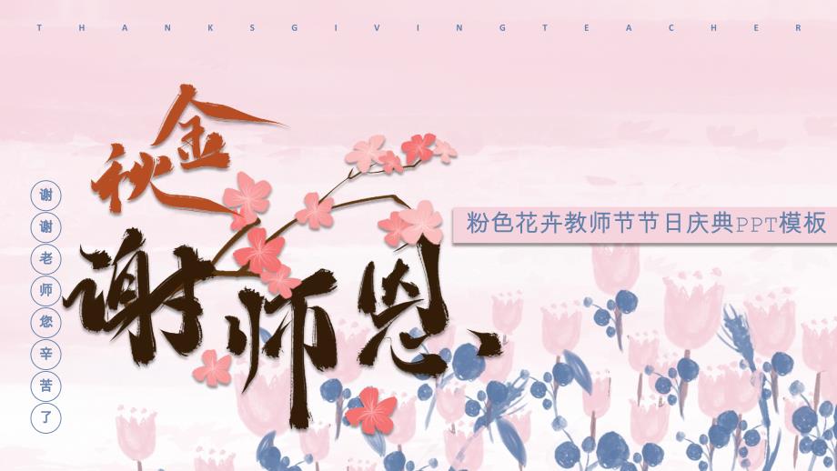 粉色花卉教师节节日庆典ppt模板_第1页