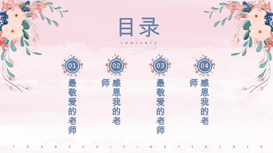 粉色花卉教师节节日庆典ppt模板_第2页