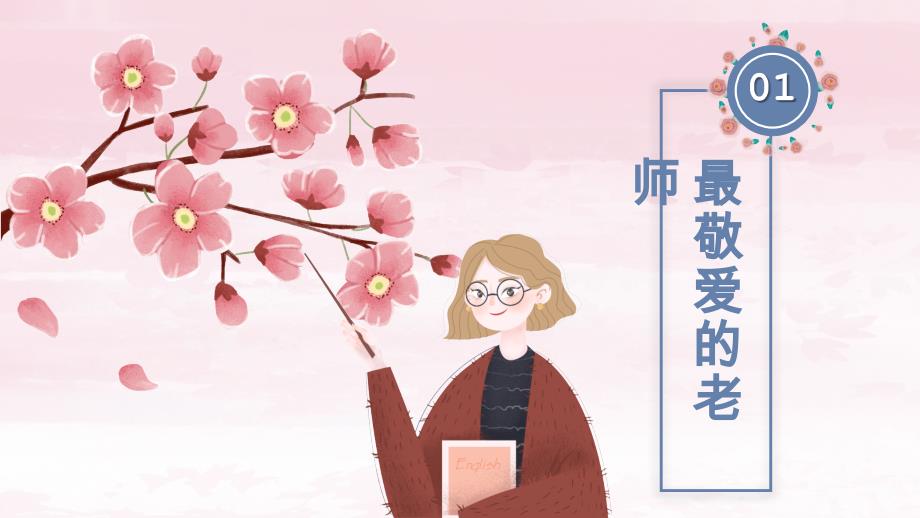 粉色花卉教师节节日庆典ppt模板_第3页