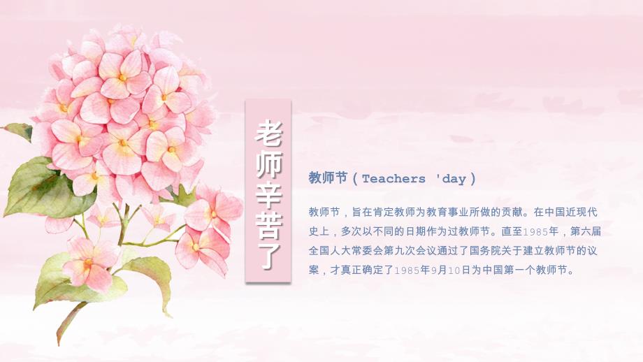 粉色花卉教师节节日庆典ppt模板_第4页