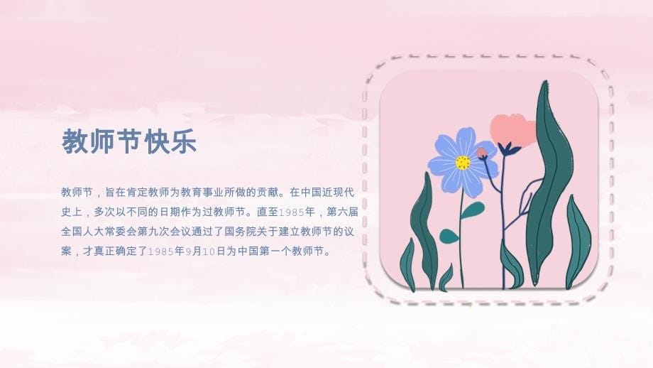 粉色花卉教师节节日庆典ppt模板_第5页