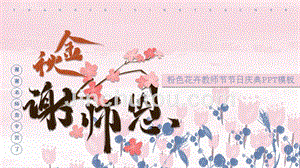 粉色花卉教师节节日庆典ppt模板